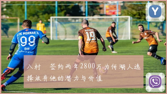 八村塁签约两年2800万为何湖人选择放弃他的潜力与价值