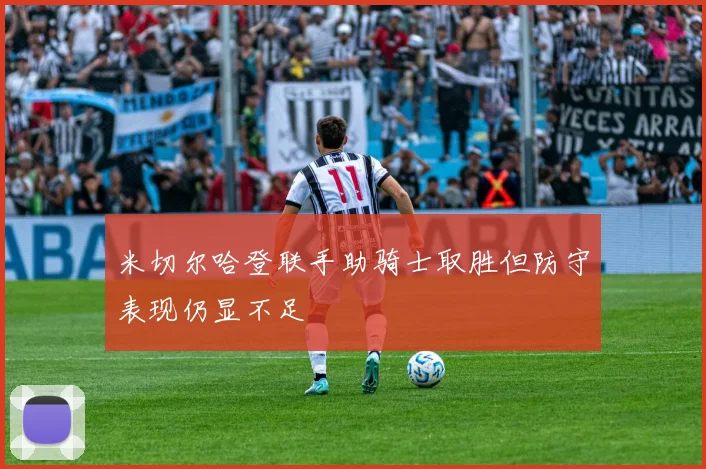 米切尔哈登联手助骑士取胜但防守表现仍显不足