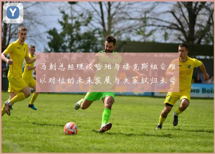 马刺总经理谈哈珀与福克斯组合难以对位的未来发展与决策权归米奇