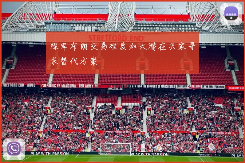 绿军布朗交易难度加大潜在买家寻求替代方案