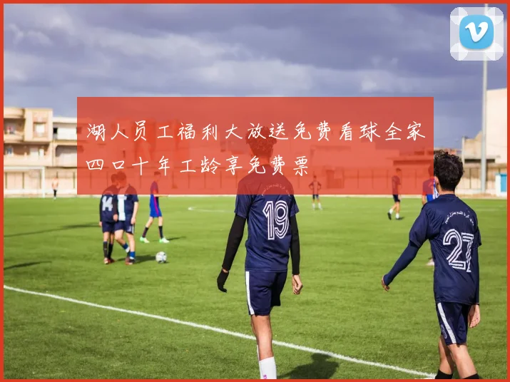 湖人员工福利大放送免费看球全家四口十年工龄享免费票